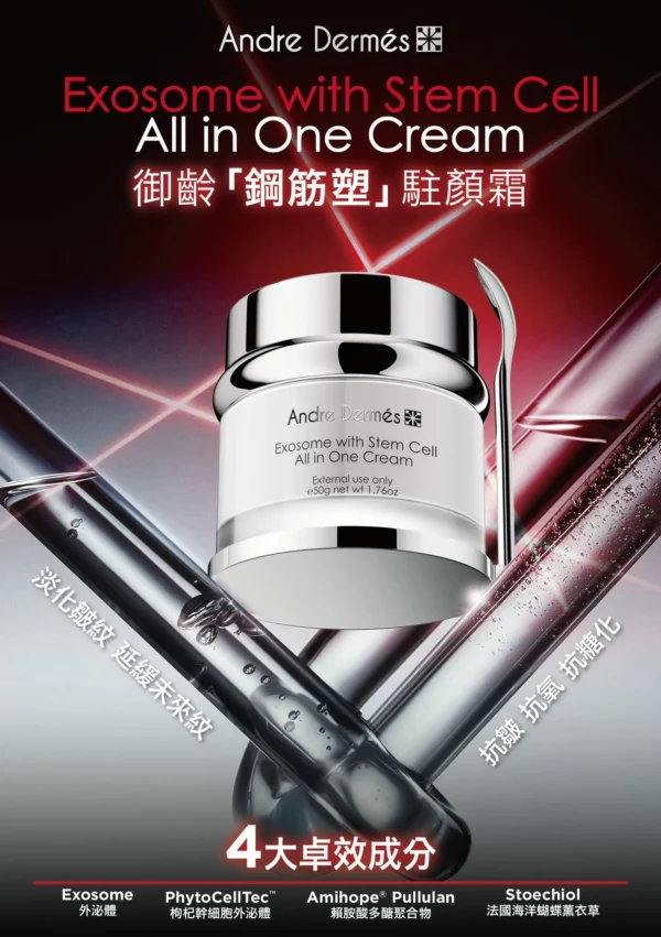 【全新】ANDRE DERMESCH 御齡「鋼筋塑」駐顏霜 50g ASH0006