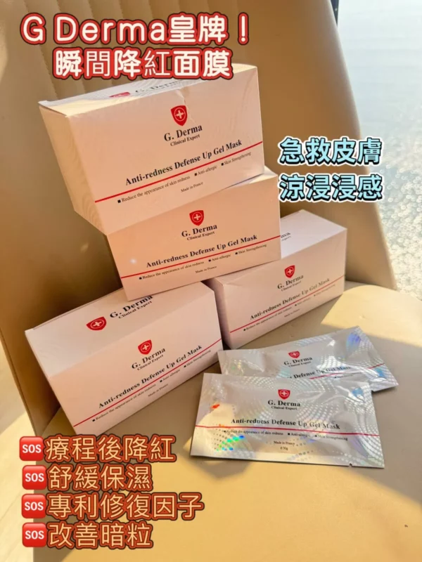 【全新】 G. DERMES 抗紅防禦凝膠面膜30G ASH0008