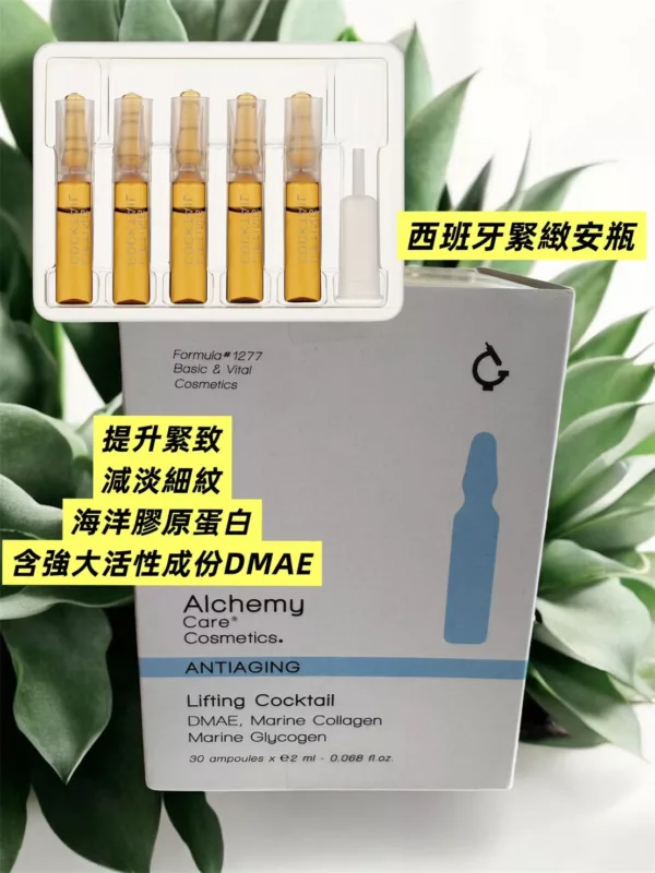 【全新】ALCHEMY CARE COSMETICS 西班牙緊緻安瓶 ASH00012